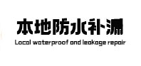 天长本地防水（中讯网）